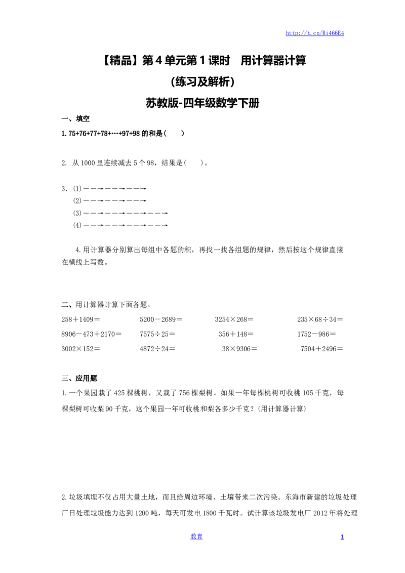 四年级下册数学同步练习-4单元1课时用计算器计算-苏教版_小学1-6年级全部试卷_数学_四年级_3-9-4、小学四年级数学下册_3-9-4-2、练习题、作业、试题、试卷_苏教版_课时练