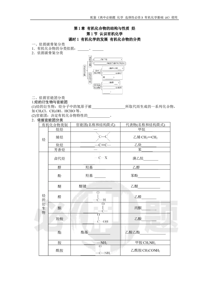 第1章第1节课时1有机化学的发展有机化合物的分类_化学_2026版高中必刷题化学《鲁科》_26春化学-鲁科-选择性必修三_化学选修3LK_电子预习卡