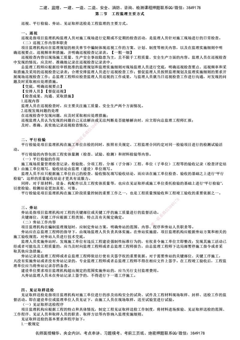 第02讲　工程监理工作内容和主要方式（二）_监理工程师_2025监理工程师_2025年监理工程师SVIP_2025年监理概论法规SVIP_04-冲刺串讲✿考点强化✿小灶集训
