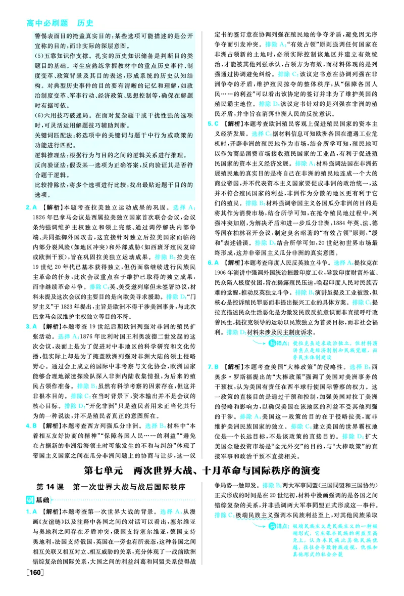 第七单元两次世界大战十月革命与国际秩序的演变_历史_2026春高中必刷题历史必修下RJ_答案历史必修下