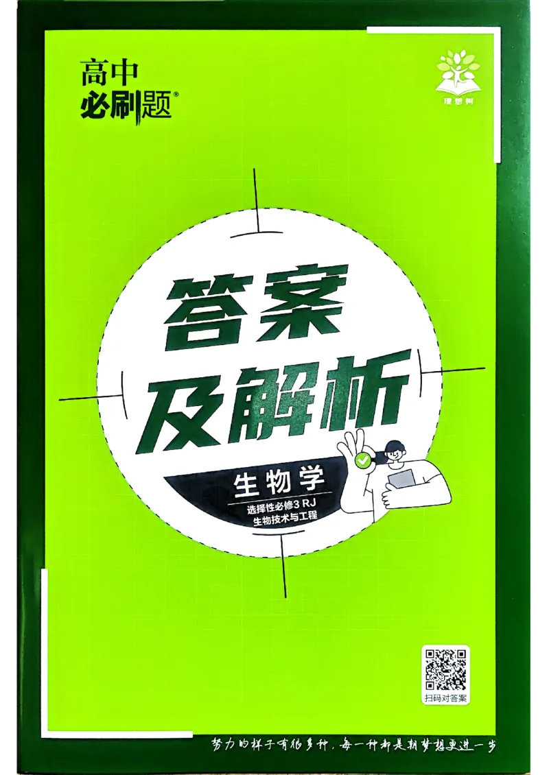 快速对答案生物选修3-2_生物_2026版高中必刷题生物人教版_2026春高中必刷题生物选修3RJ