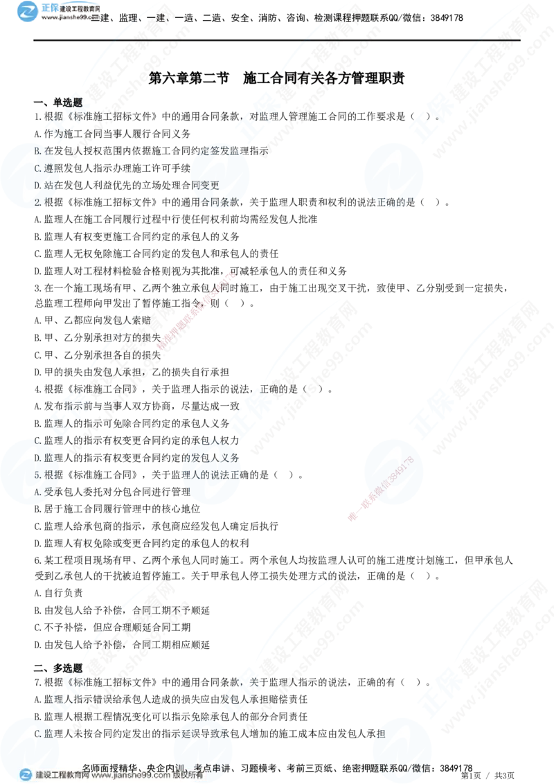 第六章第二节　施工合同有关各方管理职责_监理工程师_2025监理工程师_2025年监理工程师SVIP_2025年监理合同管理SVIP_01-精华文档✿电子教材✿历年真题_31-合同《精讲习题》JG