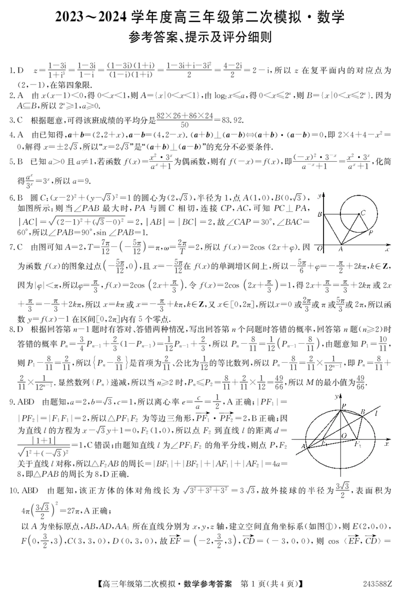 黑龙江高三第二次模拟-数学答案_2024年3月_013月合集_2024届黑龙江省部分学校高三下学期第二次模拟考试_2024届黑龙江省部分学校高三下学期第二次模拟考试数学