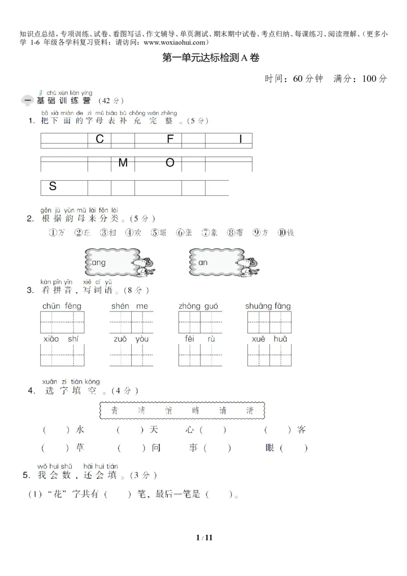 第一单元达标测试AB卷_小学1-6年级全部试卷_语文_一年级_3-6-2、小学一年级语文下册_3-6-2-2、练习题、作业、试题、试卷_部编（人教）版_单元测试卷