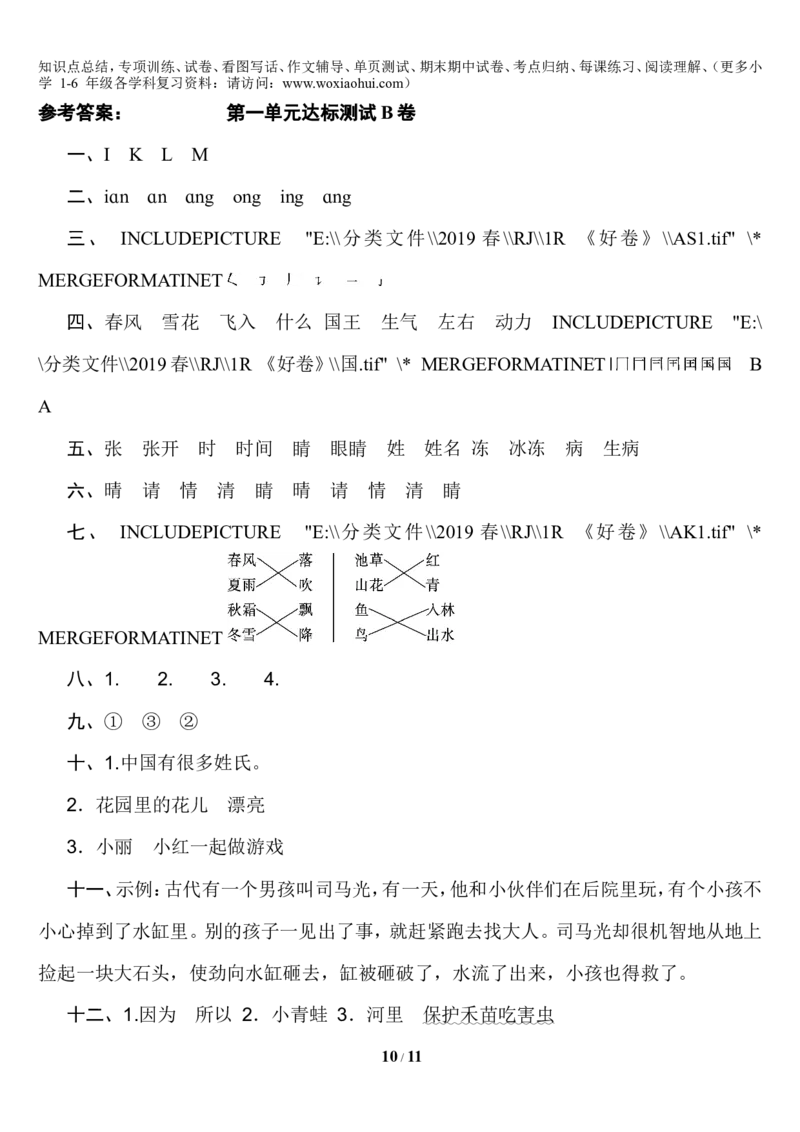 第一单元达标测试AB卷_小学1-6年级全部试卷_语文_一年级_3-6-2、小学一年级语文下册_3-6-2-2、练习题、作业、试题、试卷_部编（人教）版_单元测试卷
