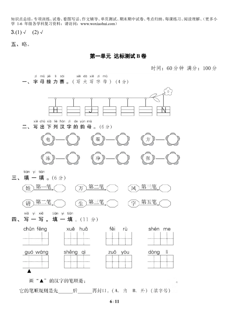 第一单元达标测试AB卷_小学1-6年级全部试卷_语文_一年级_3-6-2、小学一年级语文下册_3-6-2-2、练习题、作业、试题、试卷_部编（人教）版_单元测试卷