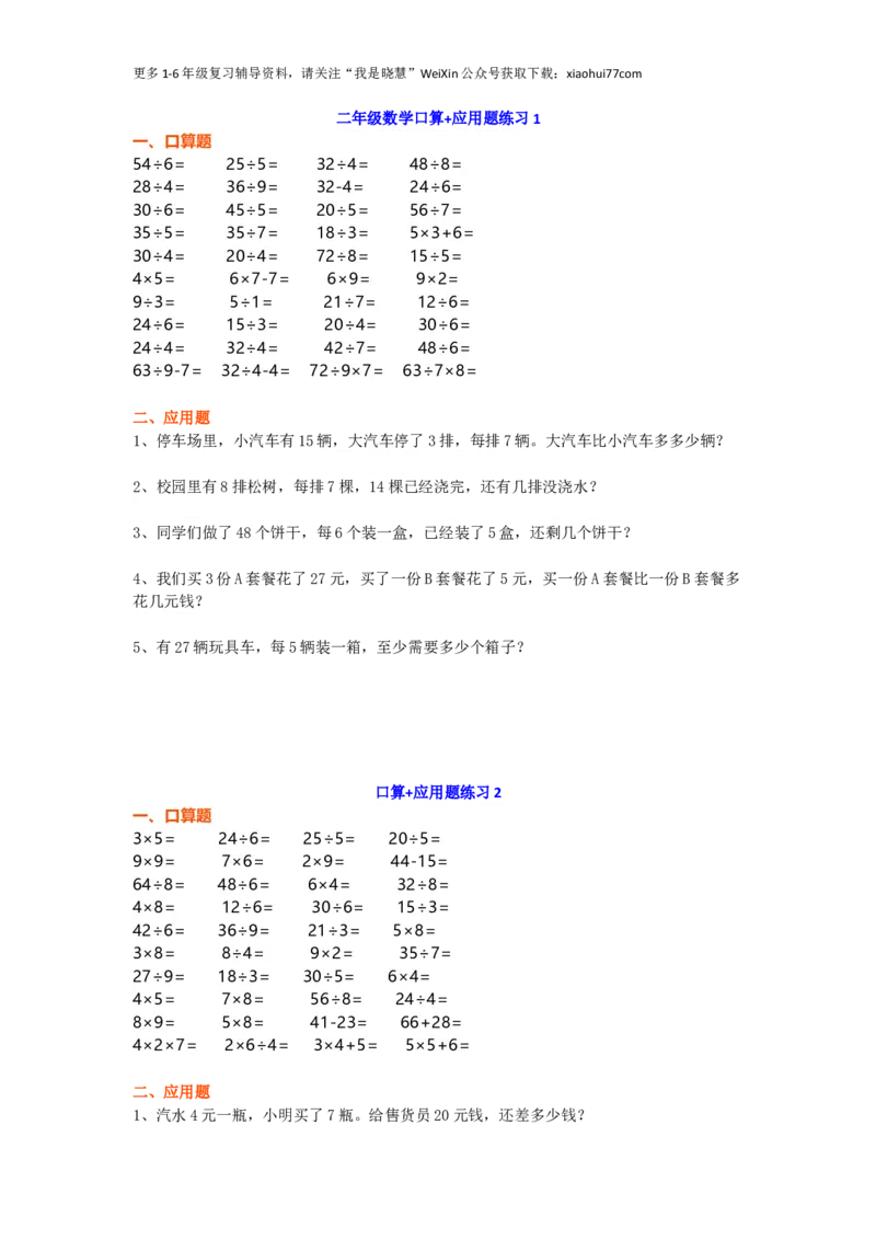 小学二年级上册上学期-数学口算+应用题练习（无答案）_小学1-6年级全部试卷_数学_二年级_3-7-3、小学二年级数学上册_3-7-3-2、练习题、作业、试题、试卷_通用