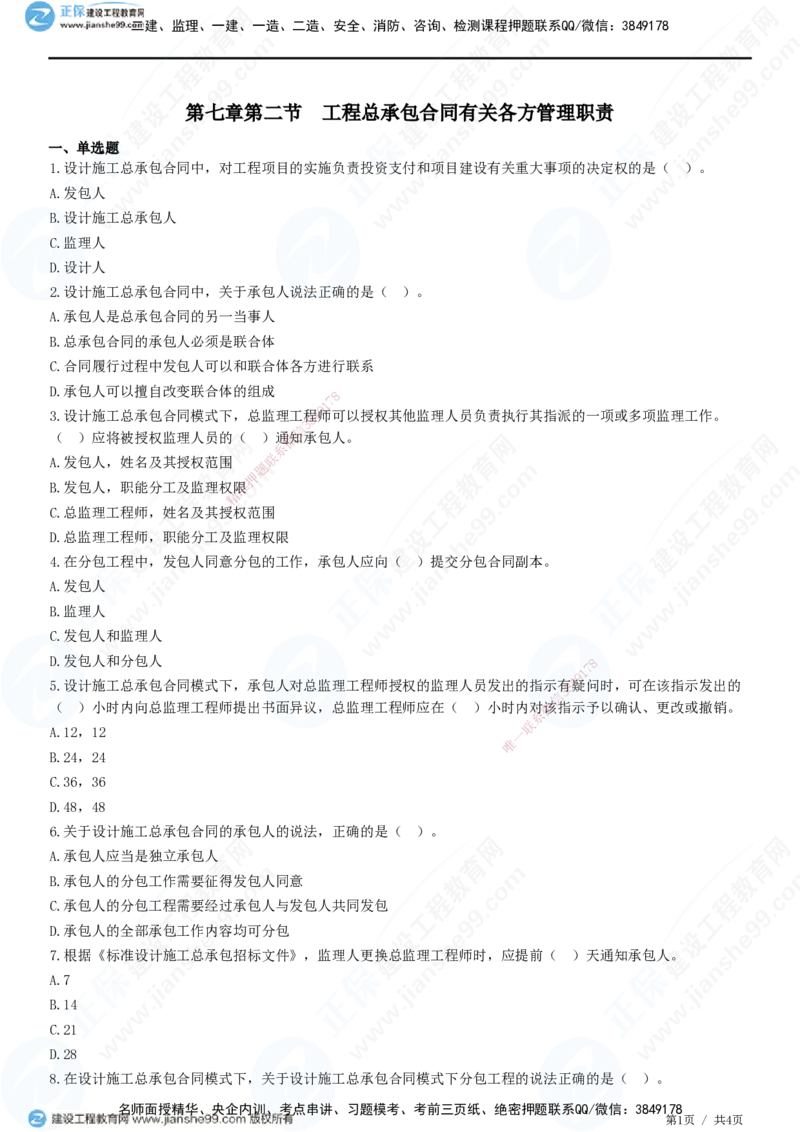 第七章第二节　工程总承包合同有关各方管理职责_监理工程师_2025监理工程师_2025年监理工程师SVIP_2025年监理合同管理SVIP_01-精华文档✿电子教材✿历年真题
