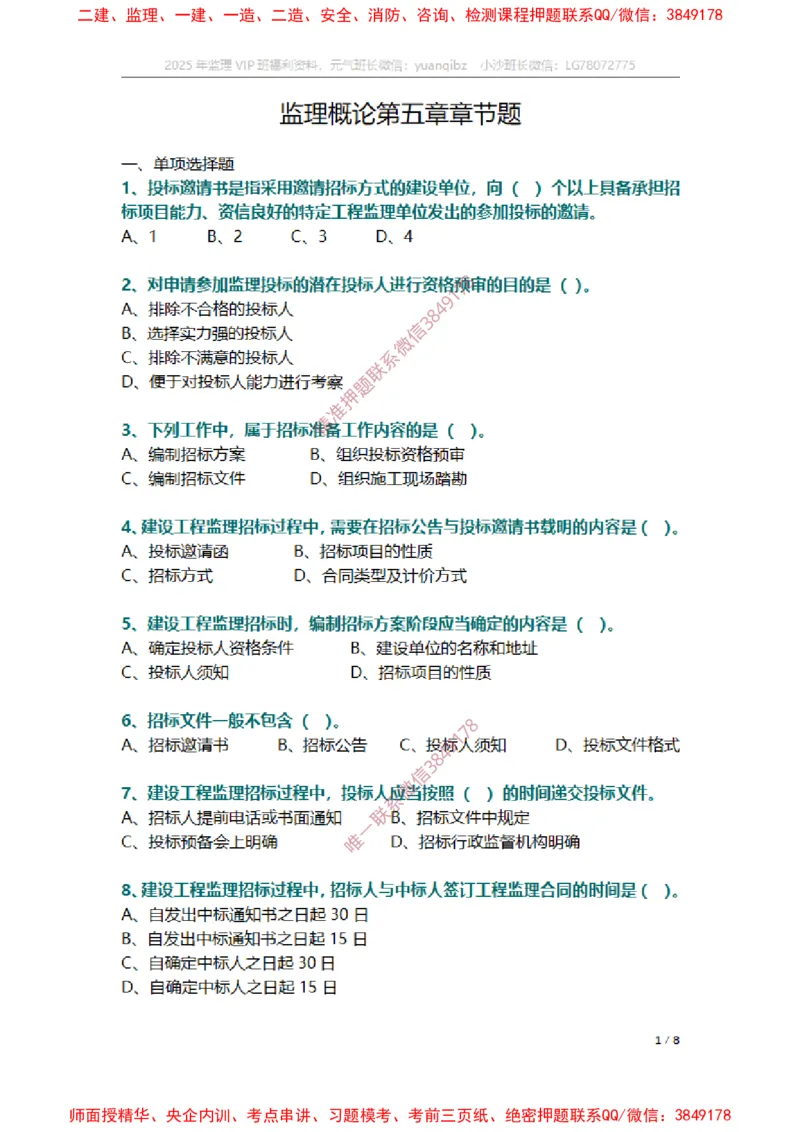 监理概论第五章章节题_监理工程师_2025监理工程师_2025年监理工程师SVIP_2025年监理概论法规SVIP_01-精华文档✿电子教材✿历年真题_14-法规《章节真题集》SMR