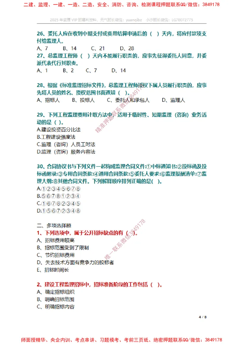 监理概论第五章章节题_监理工程师_2025监理工程师_2025年监理工程师SVIP_2025年监理概论法规SVIP_01-精华文档✿电子教材✿历年真题_14-法规《章节真题集》SMR