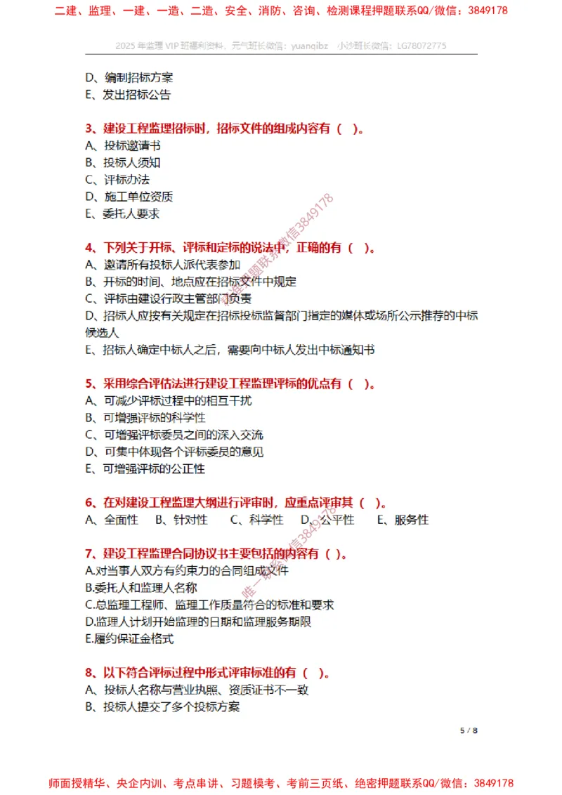 监理概论第五章章节题_监理工程师_2025监理工程师_2025年监理工程师SVIP_2025年监理概论法规SVIP_01-精华文档✿电子教材✿历年真题_14-法规《章节真题集》SMR