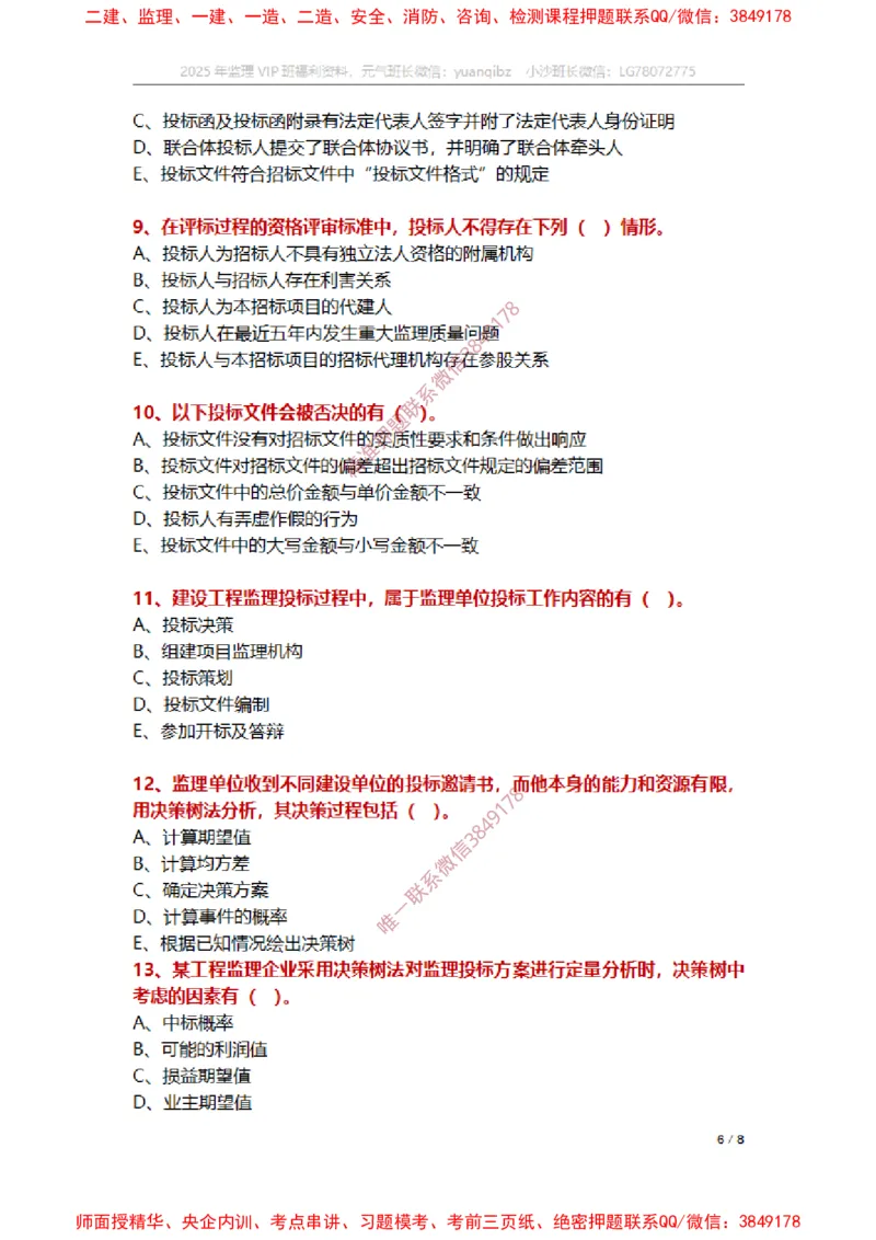 监理概论第五章章节题_监理工程师_2025监理工程师_2025年监理工程师SVIP_2025年监理概论法规SVIP_01-精华文档✿电子教材✿历年真题_14-法规《章节真题集》SMR