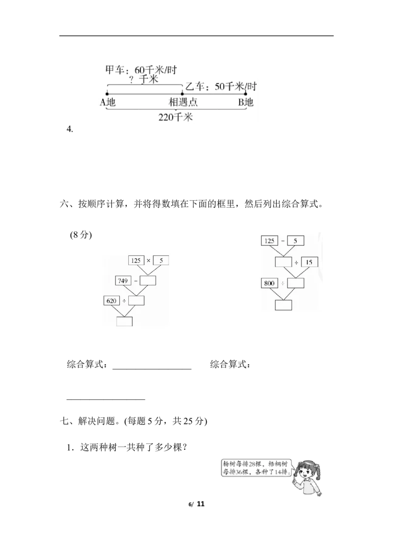 第六、七单元过关检测卷_小学1-6年级全部试卷_数学_四年级_3-9-3、小学四年级数学上册_3-9-3-2、练习题、作业、试题、试卷_青岛版_单元测试卷