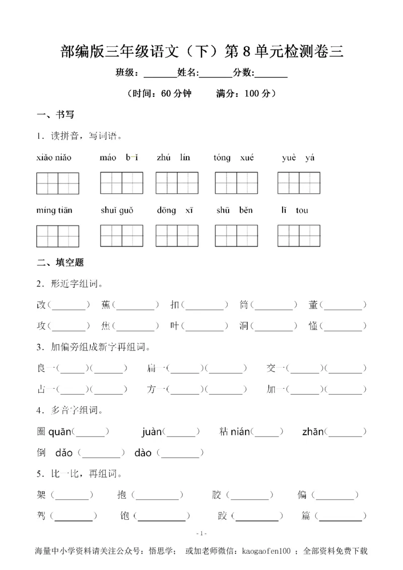 小学三年级下册-语文第八单元检测卷三_小学1-6年级全部试卷_语文_三年级_3-8-2、小学三年级语文下册_3-8-2-1、学习资料、复习、知识点、归纳汇总_人教版