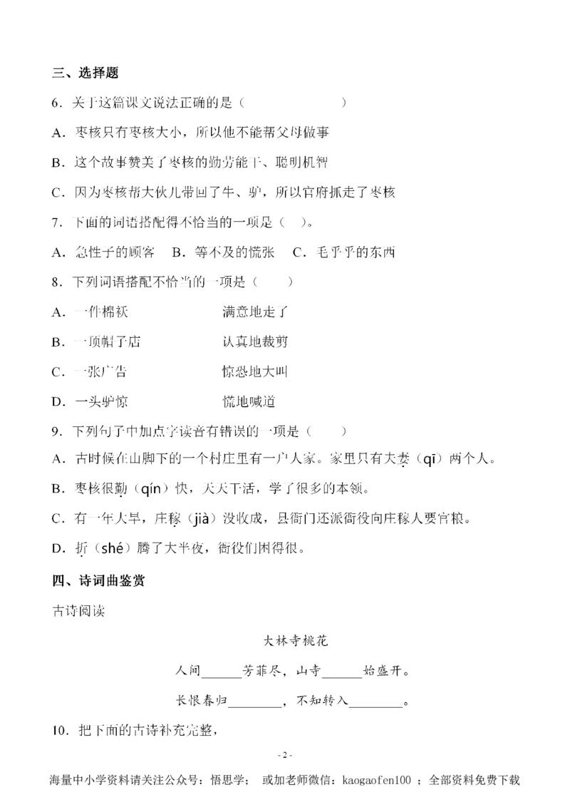 小学三年级下册-语文第八单元检测卷三_小学1-6年级全部试卷_语文_三年级_3-8-2、小学三年级语文下册_3-8-2-1、学习资料、复习、知识点、归纳汇总_人教版