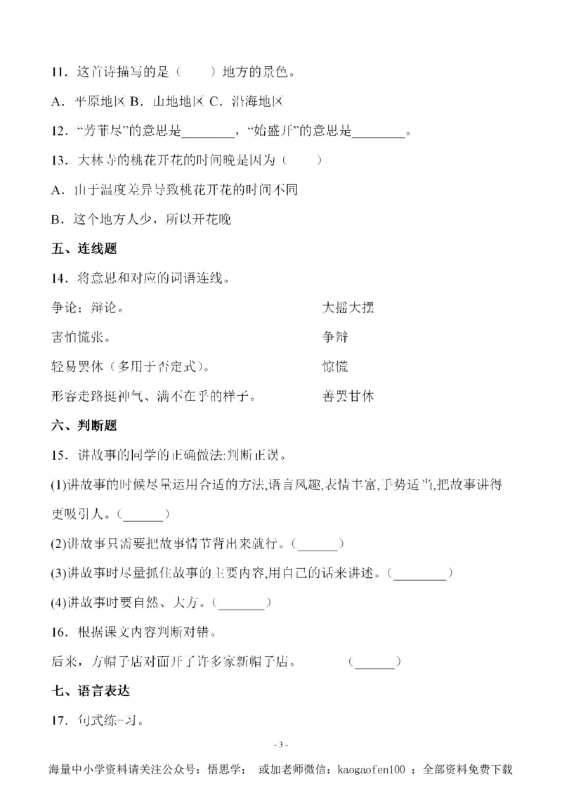 小学三年级下册-语文第八单元检测卷三_小学1-6年级全部试卷_语文_三年级_3-8-2、小学三年级语文下册_3-8-2-1、学习资料、复习、知识点、归纳汇总_人教版