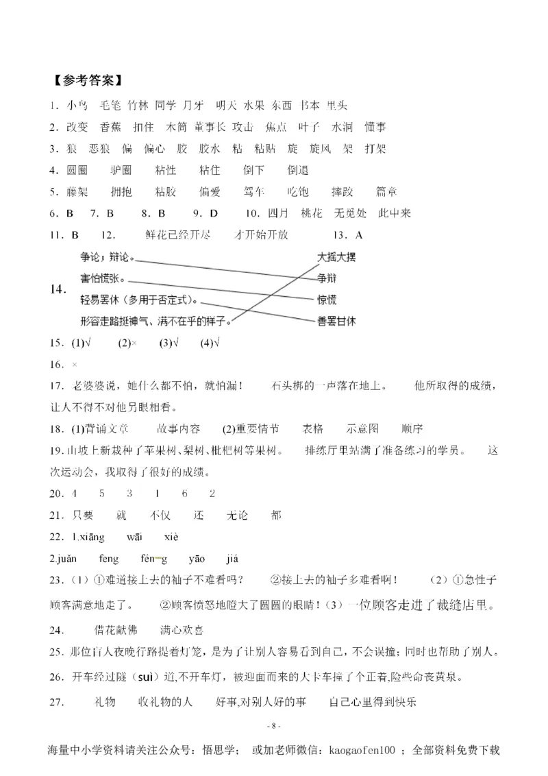 小学三年级下册-语文第八单元检测卷三_小学1-6年级全部试卷_语文_三年级_3-8-2、小学三年级语文下册_3-8-2-1、学习资料、复习、知识点、归纳汇总_人教版
