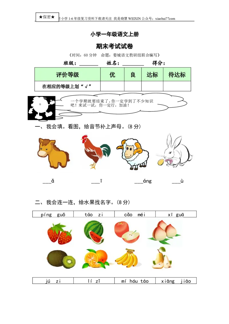 小学一年级语文上册期末考试试卷及答案_小学1-6年级全部试卷_语文_一年级_3-6-1、小学一年级语文上册_3-6-1-2、练习题、作业、试题、试卷_部编（人教）版_期末测试卷