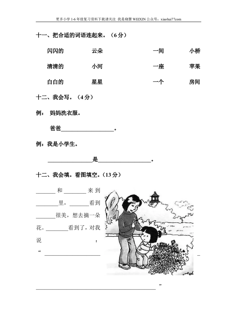 小学一年级语文上册期末考试试卷及答案_小学1-6年级全部试卷_语文_一年级_3-6-1、小学一年级语文上册_3-6-1-2、练习题、作业、试题、试卷_部编（人教）版_期末测试卷