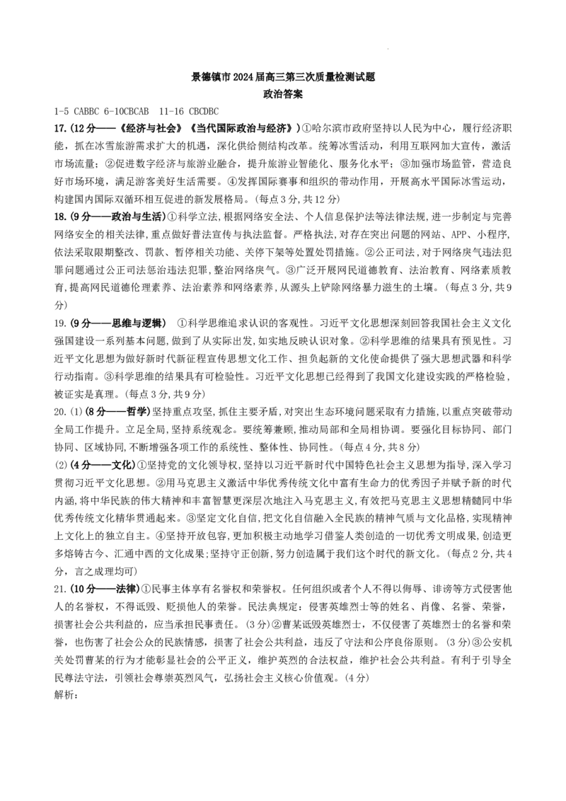 高三政治答案_2024年4月_01按日期_24号_2024届江西省景德镇市高三第三次质量检测_2024届江西省景德镇市高三下学期第三次质量检测政治试题