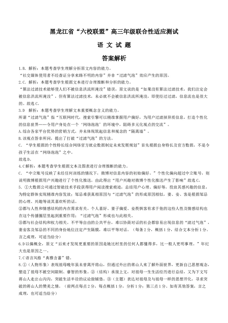 黑龙江省六校联盟2024届高三下学期联合性适应测试语文(1)_2024年2月_022月合集_2024届黑龙江省六校联盟高三下学期联合性适应测试