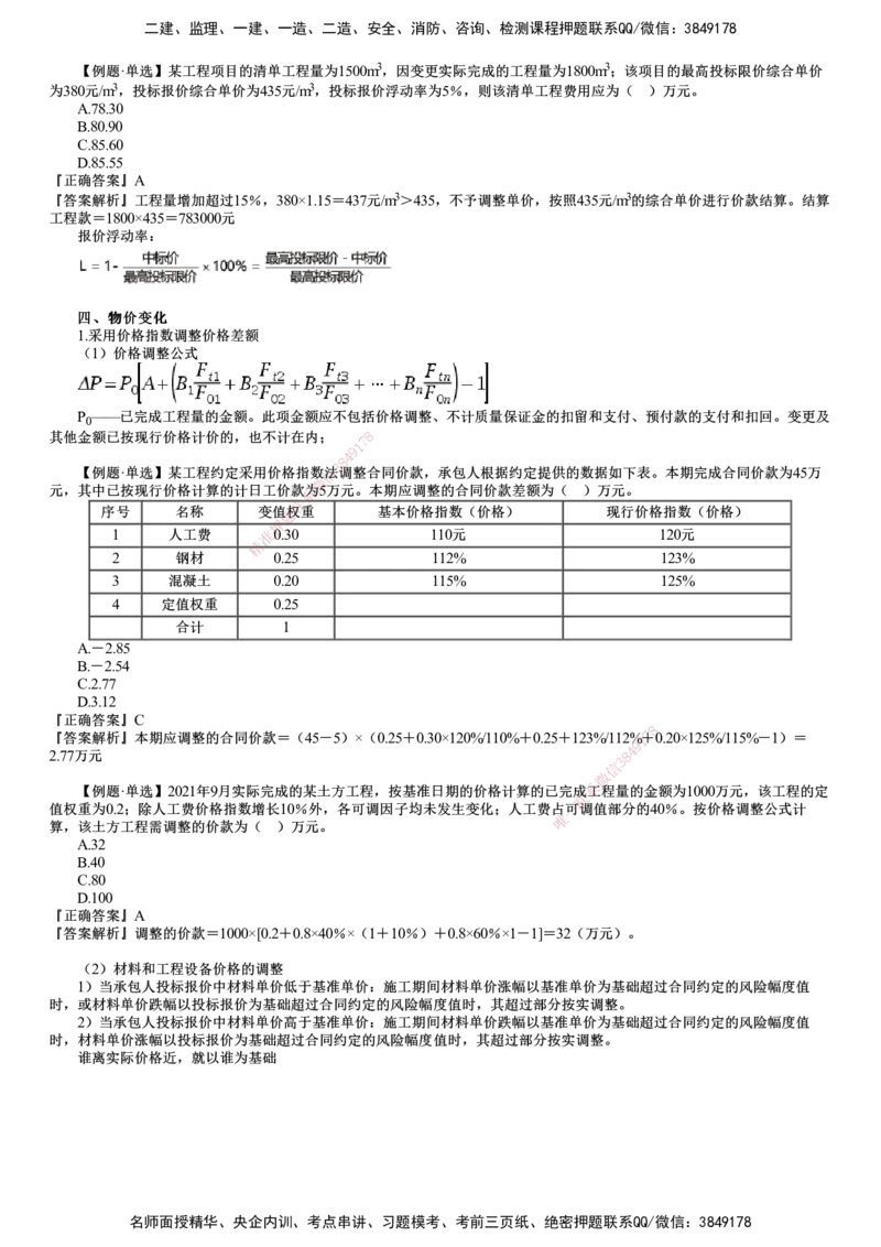 第01讲　建设工程施工阶段投资控制_监理工程师_2025监理工程师_2025年监理工程师SVIP_2025年监理土建控制SVIP_04-冲刺串讲✿考点强化✿小灶集训_投资控制