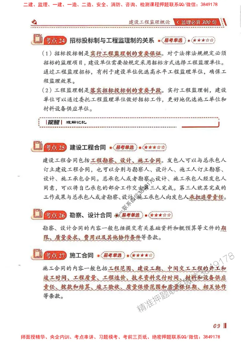 监理必背300句基本理论与相关法规_监理工程师_2025监理工程师_2025年监理工程师SVIP_2025年监理概论法规SVIP_01-精华文档✿电子教材✿历年真题_04-法规《必背300句》SMR推荐