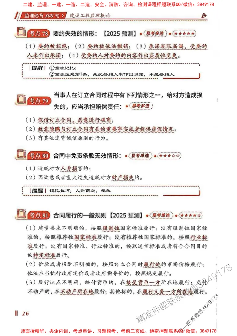 监理必背300句基本理论与相关法规_监理工程师_2025监理工程师_2025年监理工程师SVIP_2025年监理概论法规SVIP_01-精华文档✿电子教材✿历年真题_04-法规《必背300句》SMR推荐