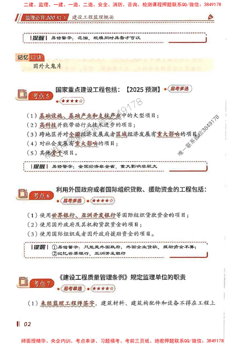 监理必背300句基本理论与相关法规_监理工程师_2025监理工程师_2025年监理工程师SVIP_2025年监理概论法规SVIP_01-精华文档✿电子教材✿历年真题_04-法规《必背300句》SMR推荐
