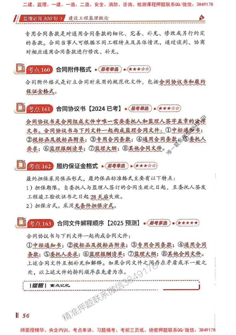 监理必背300句基本理论与相关法规_监理工程师_2025监理工程师_2025年监理工程师SVIP_2025年监理概论法规SVIP_01-精华文档✿电子教材✿历年真题_04-法规《必背300句》SMR推荐