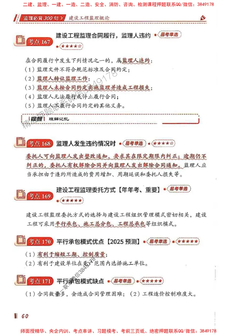 监理必背300句基本理论与相关法规_监理工程师_2025监理工程师_2025年监理工程师SVIP_2025年监理概论法规SVIP_01-精华文档✿电子教材✿历年真题_04-法规《必背300句》SMR推荐