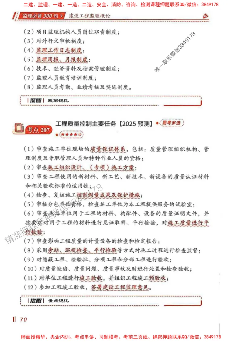 监理必背300句基本理论与相关法规_监理工程师_2025监理工程师_2025年监理工程师SVIP_2025年监理概论法规SVIP_01-精华文档✿电子教材✿历年真题_04-法规《必背300句》SMR推荐