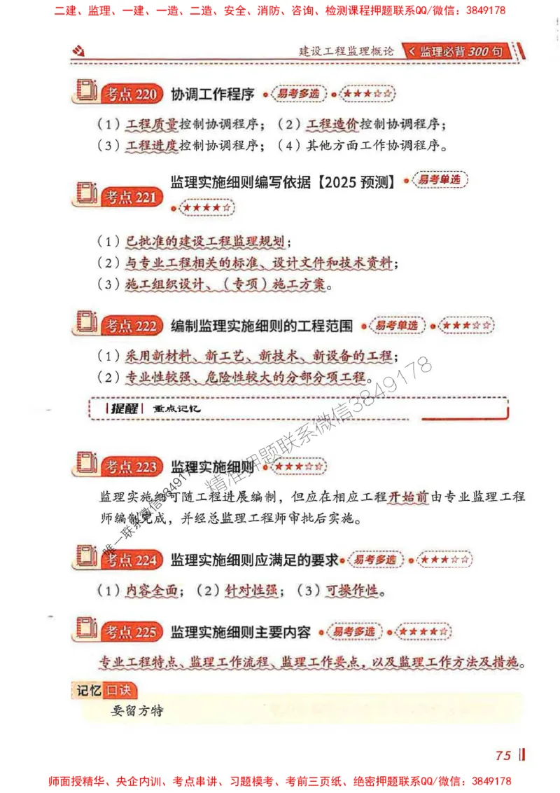 监理必背300句基本理论与相关法规_监理工程师_2025监理工程师_2025年监理工程师SVIP_2025年监理概论法规SVIP_01-精华文档✿电子教材✿历年真题_04-法规《必背300句》SMR推荐