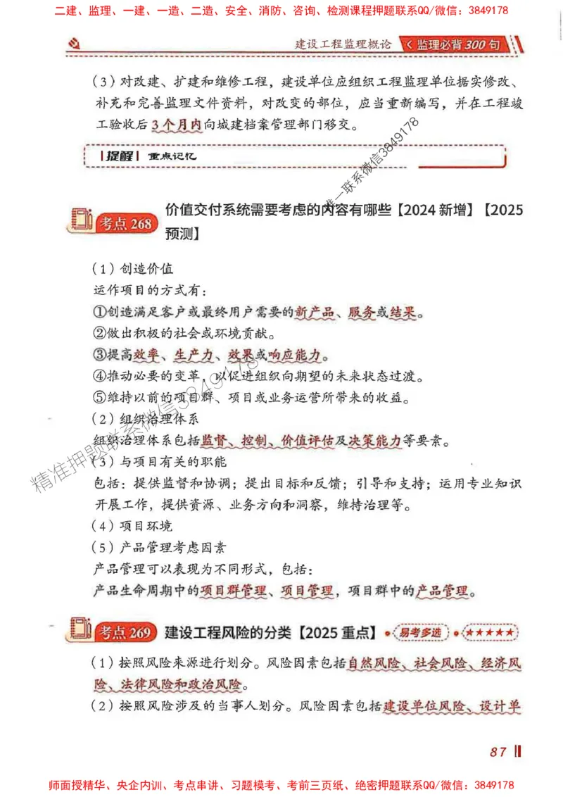 监理必背300句基本理论与相关法规_监理工程师_2025监理工程师_2025年监理工程师SVIP_2025年监理概论法规SVIP_01-精华文档✿电子教材✿历年真题_04-法规《必背300句》SMR推荐