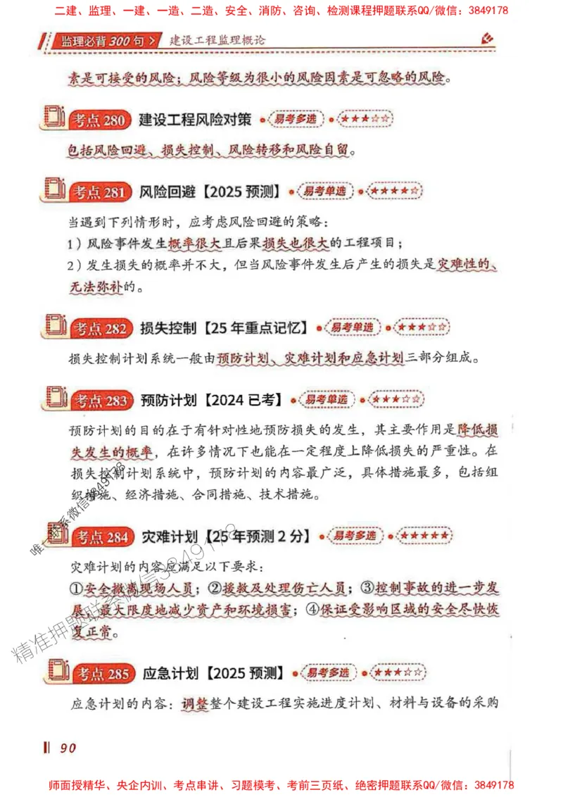 监理必背300句基本理论与相关法规_监理工程师_2025监理工程师_2025年监理工程师SVIP_2025年监理概论法规SVIP_01-精华文档✿电子教材✿历年真题_04-法规《必背300句》SMR推荐