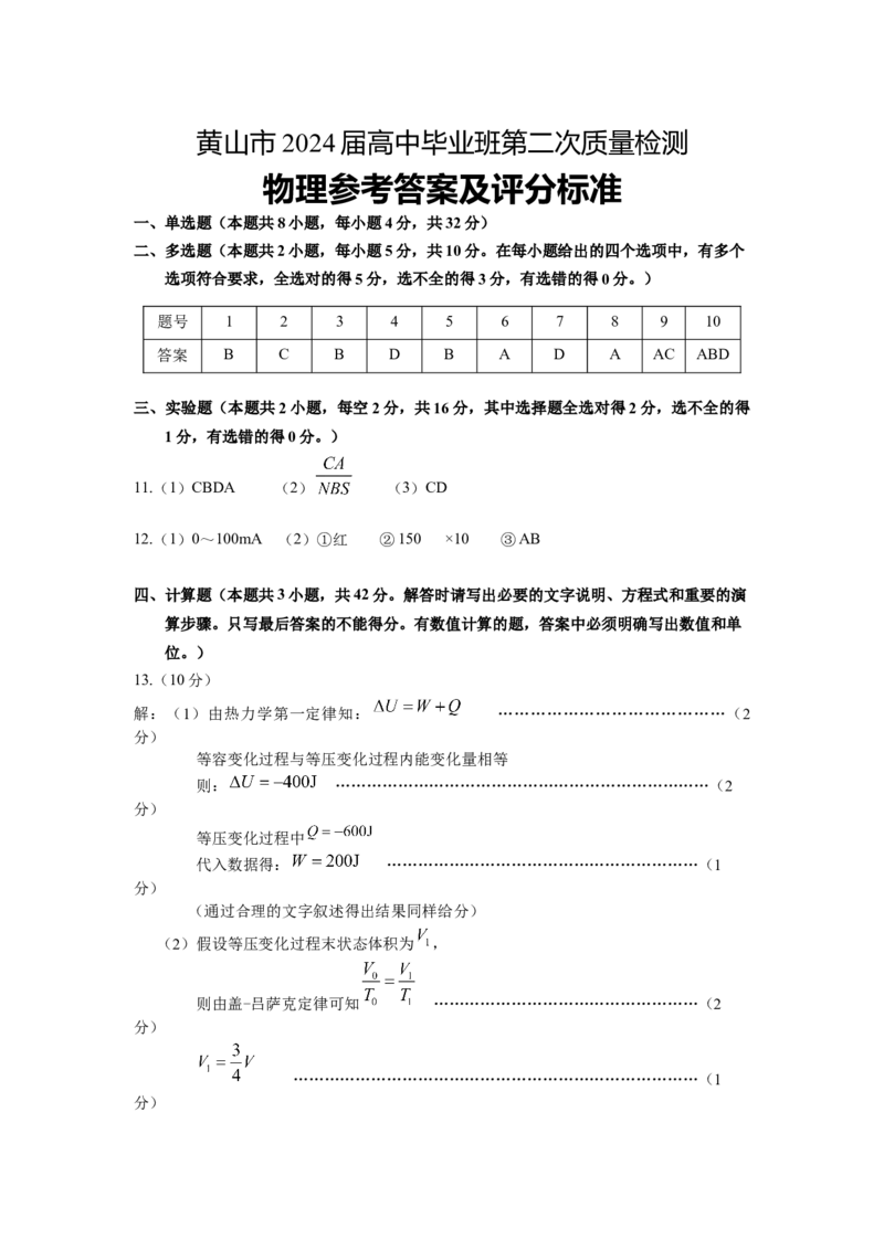高三物理参考答案_2024年4月_01按日期_11号_2024届安徽省黄山宣城高三第二次质量检测_安徽省黄山市2024届高三下学期第二次质量检测试题（二模）物理