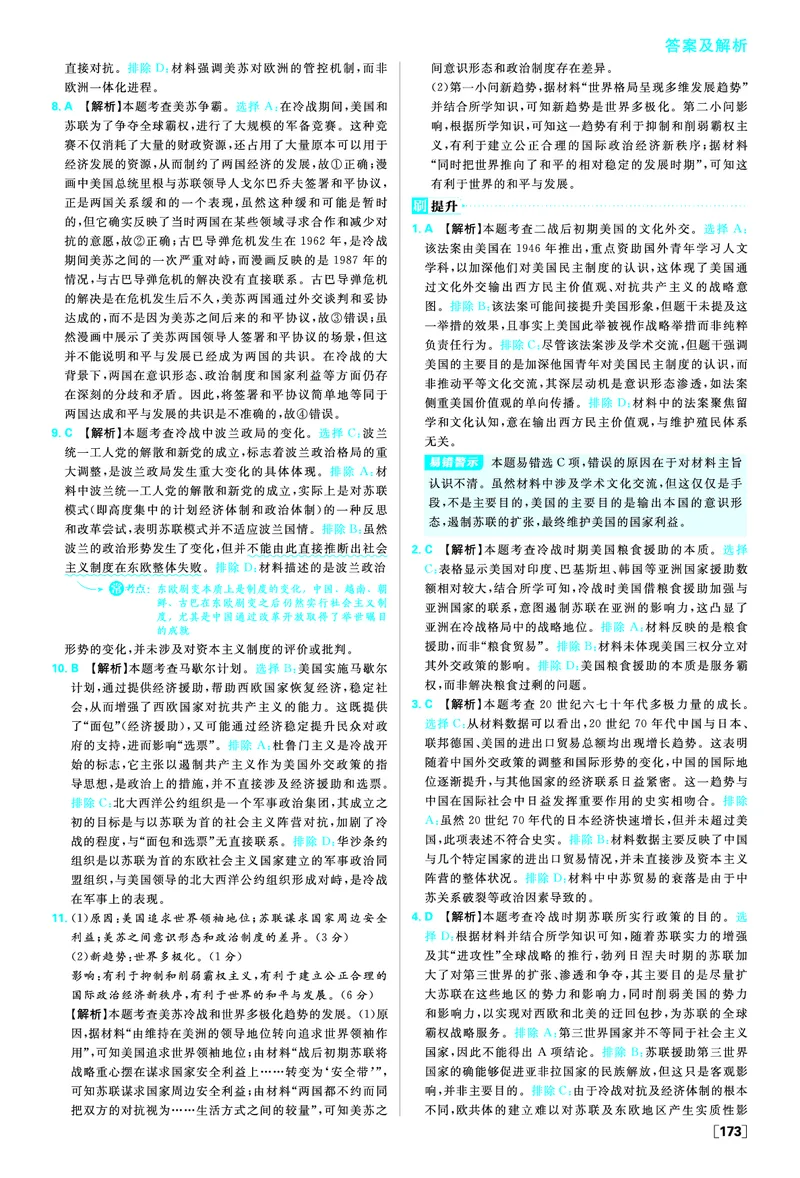 第八单元20世纪下半叶世界的新变化_历史_2026春高中必刷题历史必修下RJ_答案历史必修下