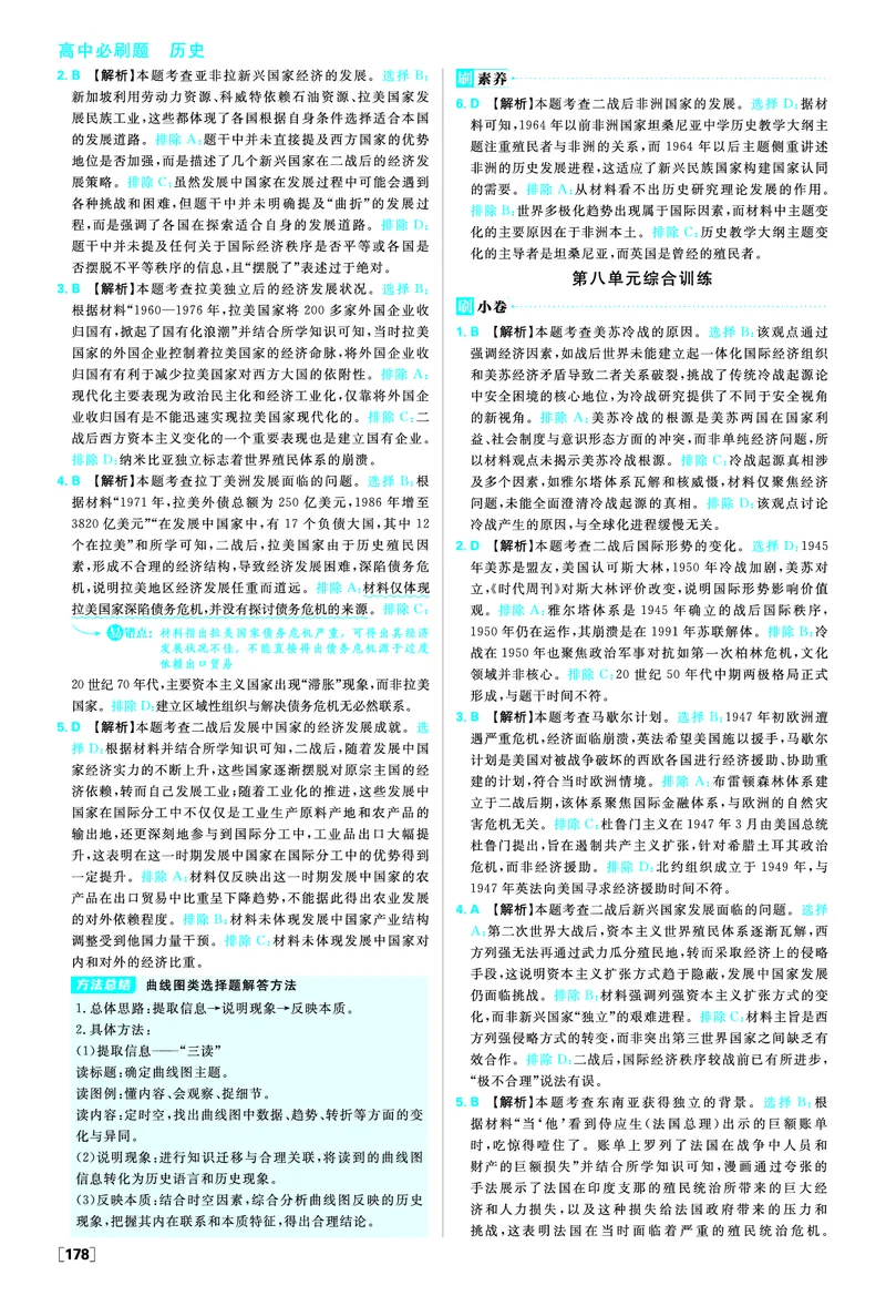 第八单元20世纪下半叶世界的新变化_历史_2026春高中必刷题历史必修下RJ_答案历史必修下
