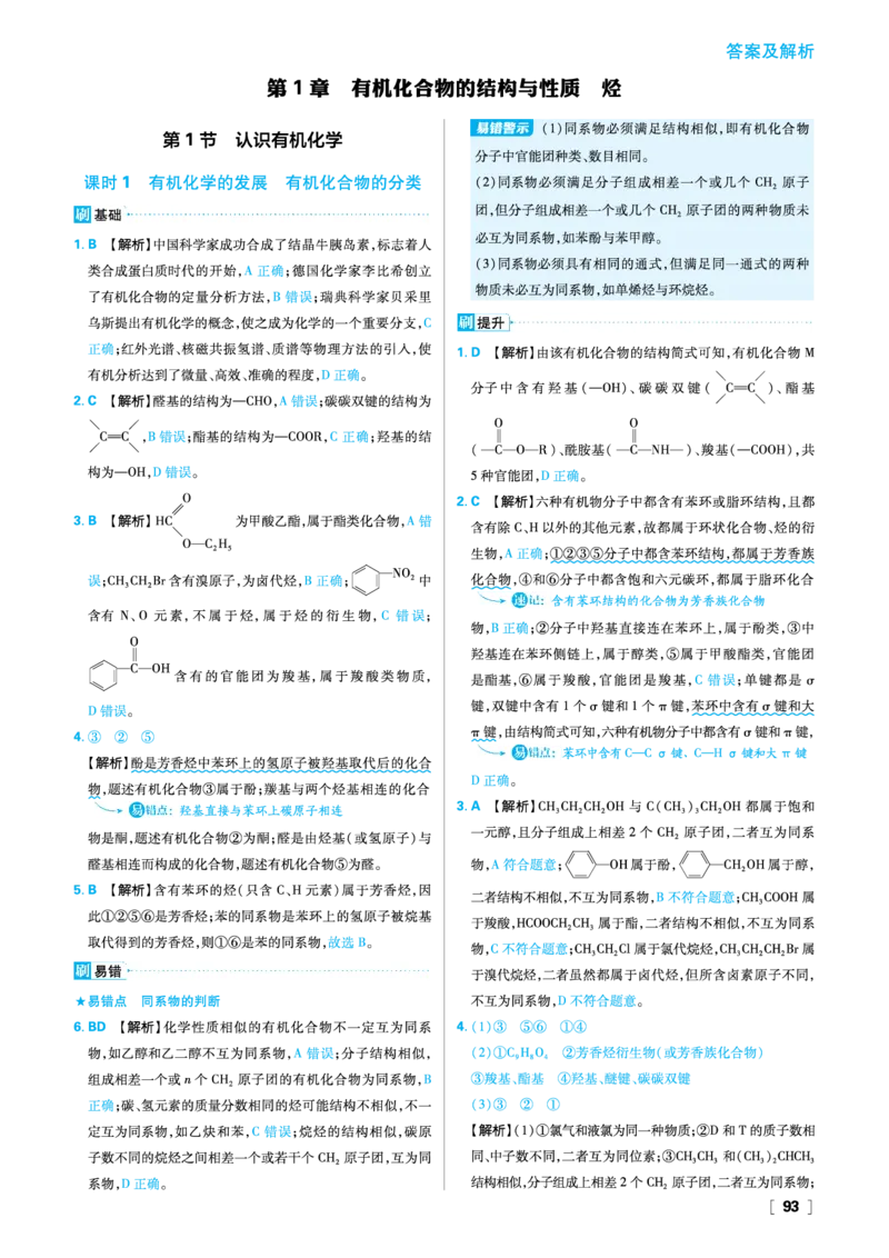 第1章有机化合物的结构与性质烃_化学_2026版高中必刷题化学《鲁科》_26春化学-鲁科-选择性必修三_答案化学选修3
