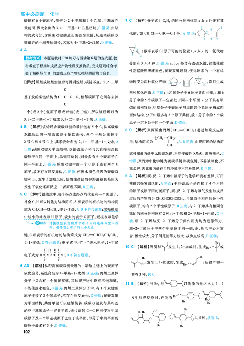 第1章有机化合物的结构与性质烃_化学_2026版高中必刷题化学《鲁科》_26春化学-鲁科-选择性必修三_答案化学选修3