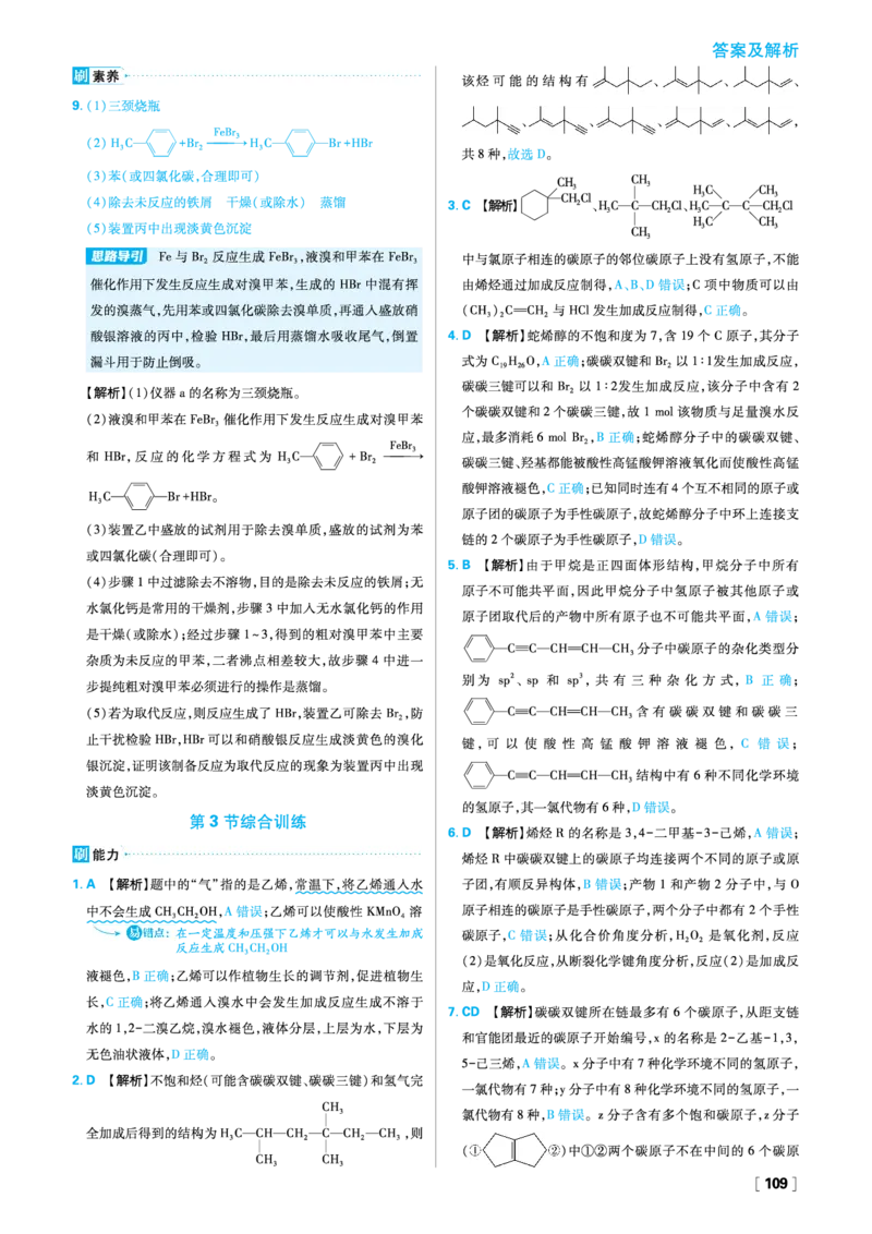 第1章有机化合物的结构与性质烃_化学_2026版高中必刷题化学《鲁科》_26春化学-鲁科-选择性必修三_答案化学选修3