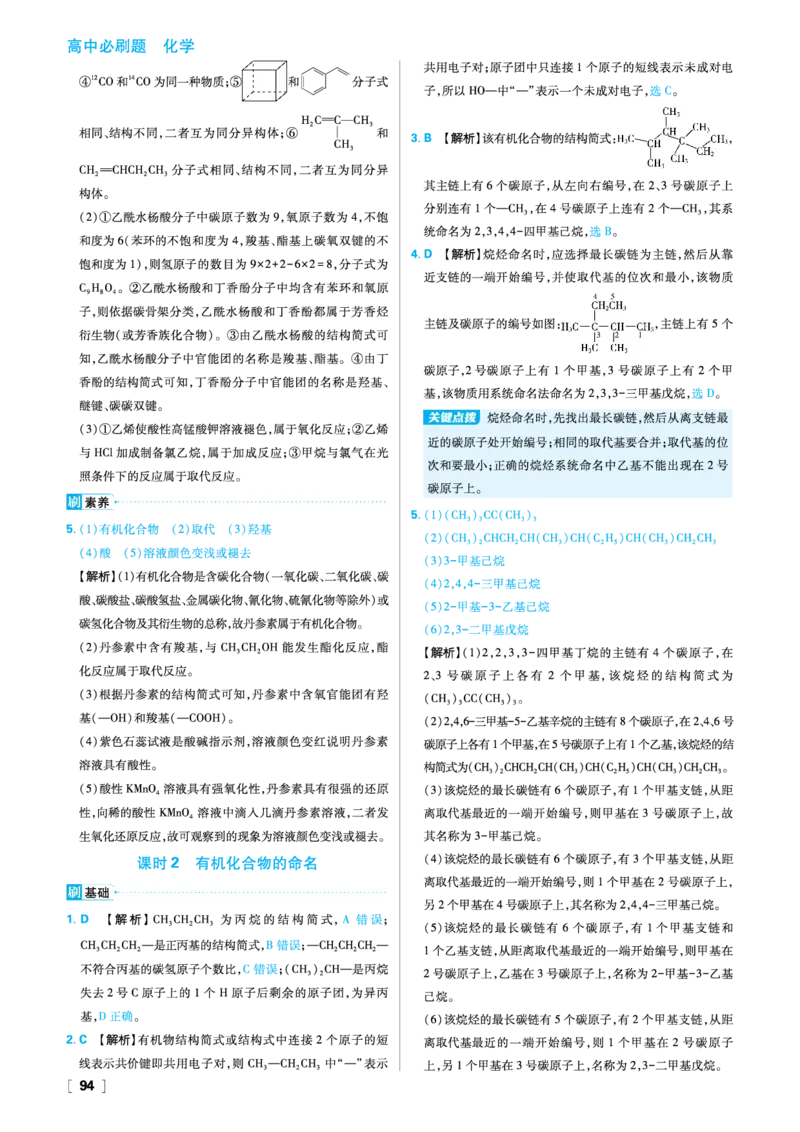 第1章有机化合物的结构与性质烃_化学_2026版高中必刷题化学《鲁科》_26春化学-鲁科-选择性必修三_答案化学选修3
