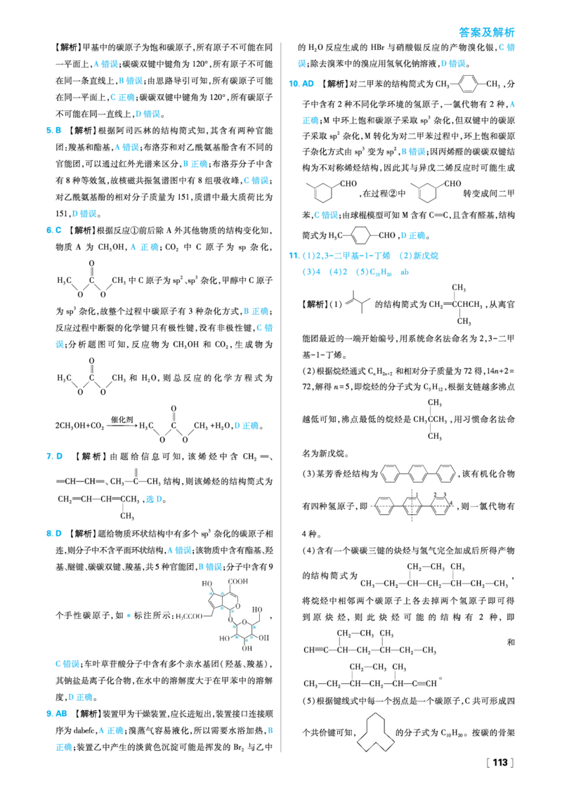 第1章有机化合物的结构与性质烃_化学_2026版高中必刷题化学《鲁科》_26春化学-鲁科-选择性必修三_答案化学选修3