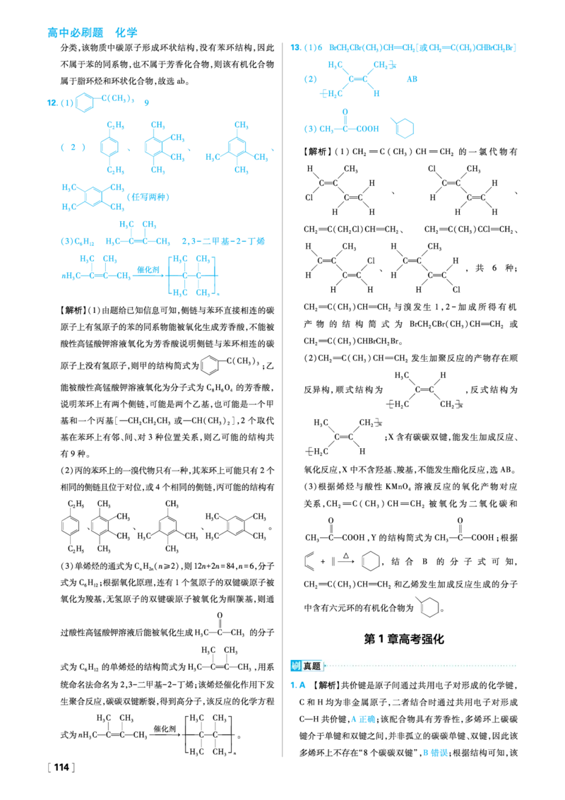 第1章有机化合物的结构与性质烃_化学_2026版高中必刷题化学《鲁科》_26春化学-鲁科-选择性必修三_答案化学选修3
