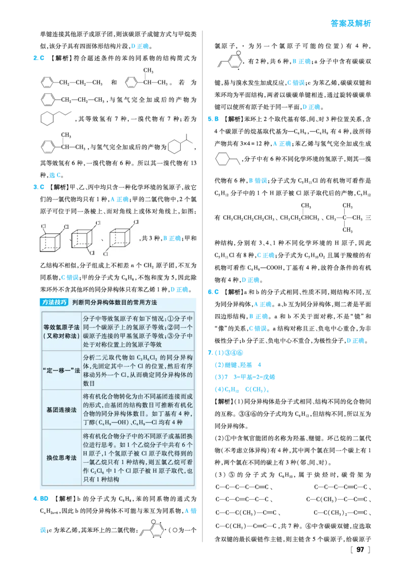 第1章有机化合物的结构与性质烃_化学_2026版高中必刷题化学《鲁科》_26春化学-鲁科-选择性必修三_答案化学选修3