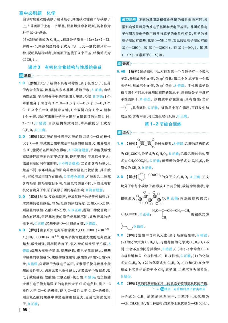 第1章有机化合物的结构与性质烃_化学_2026版高中必刷题化学《鲁科》_26春化学-鲁科-选择性必修三_答案化学选修3