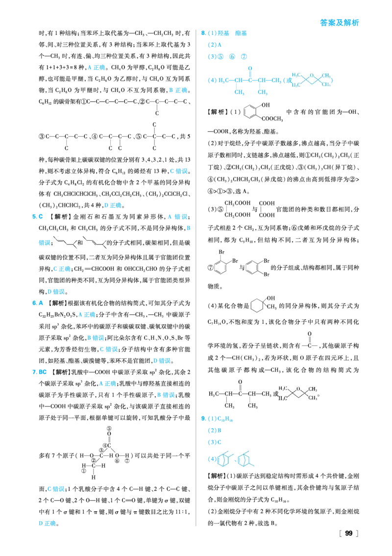 第1章有机化合物的结构与性质烃_化学_2026版高中必刷题化学《鲁科》_26春化学-鲁科-选择性必修三_答案化学选修3