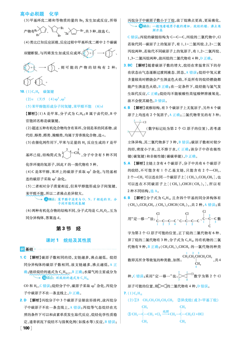 第1章有机化合物的结构与性质烃_化学_2026版高中必刷题化学《鲁科》_26春化学-鲁科-选择性必修三_答案化学选修3
