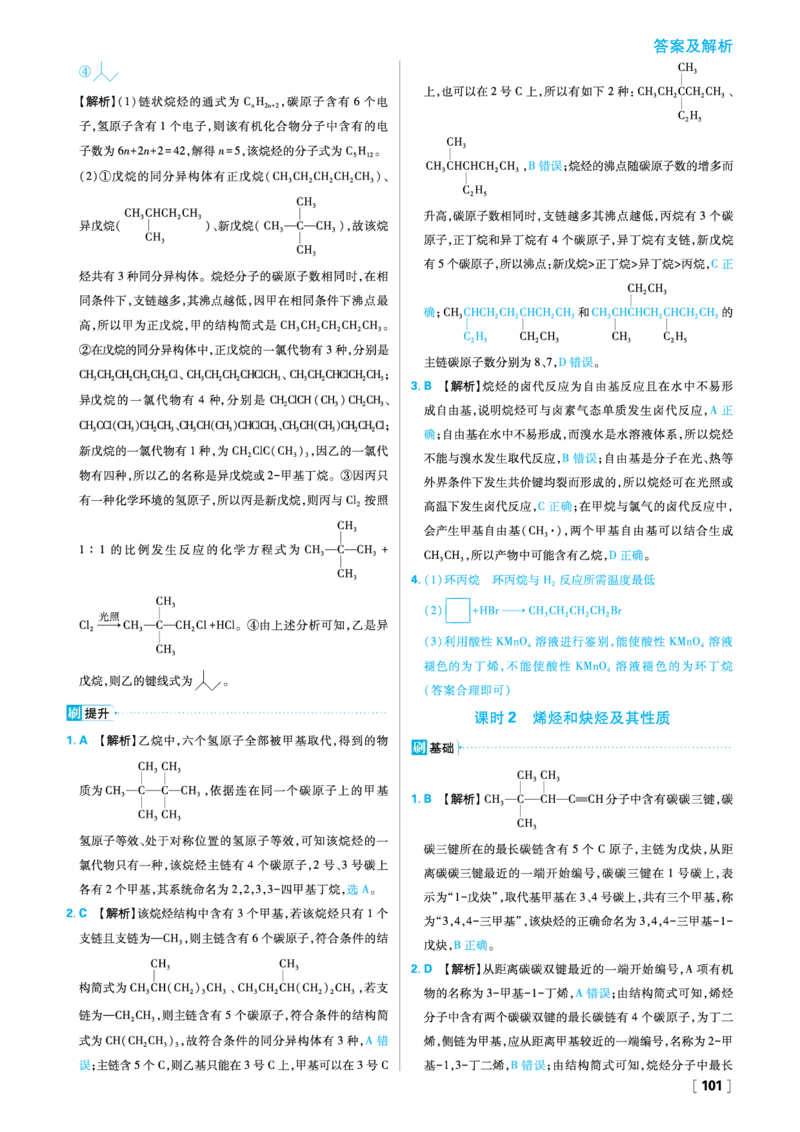第1章有机化合物的结构与性质烃_化学_2026版高中必刷题化学《鲁科》_26春化学-鲁科-选择性必修三_答案化学选修3