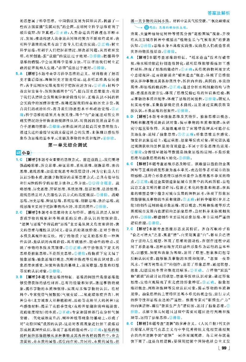 第三课领会科学思维_2026版高中必刷题_政治_2026春高中必刷题政治RJ选修3_答案政治选修3